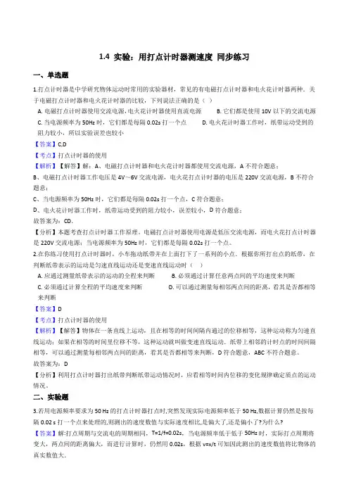 高中物理必修一(人教版)1.4 实验：用打点计时器测速度 