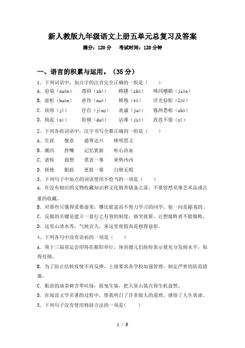 新人教版九年级语文上册五单元总复习及答案