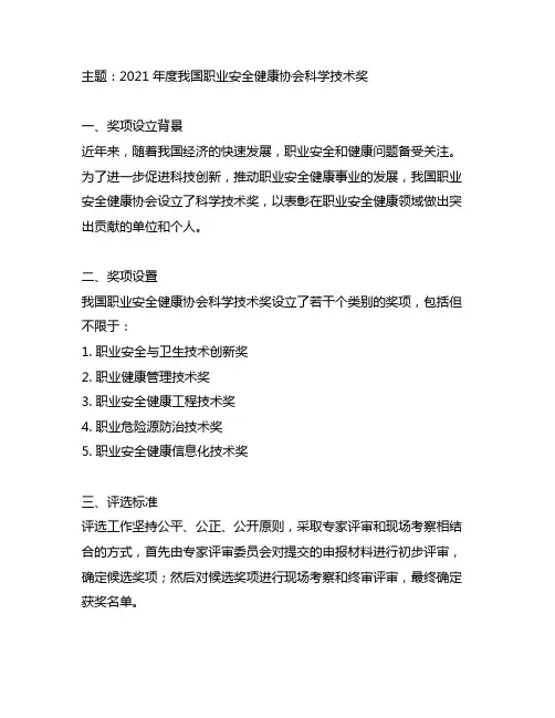 2021年度中国职业安全健康协会科学技术奖