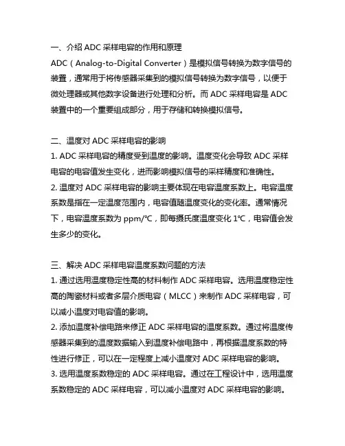adc采样电容引入的温度系数