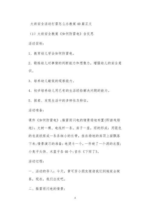 大班安全活动打雷怎么办教案40篇