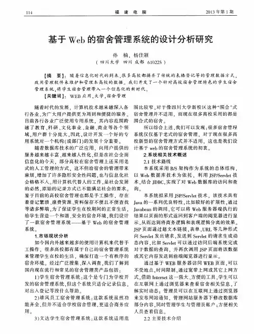 基于Web的宿舍管理系统的设计分析研究