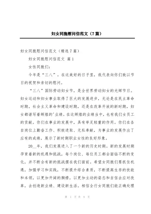 妇女同胞慰问信范文(7篇)