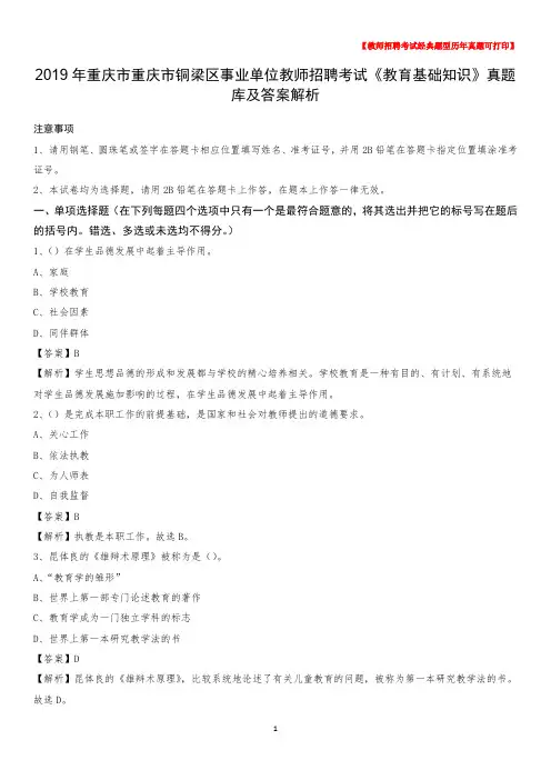 2019年重庆市重庆市铜梁区事业单位教师招聘考试《教育基础知识》真题库及答案解析