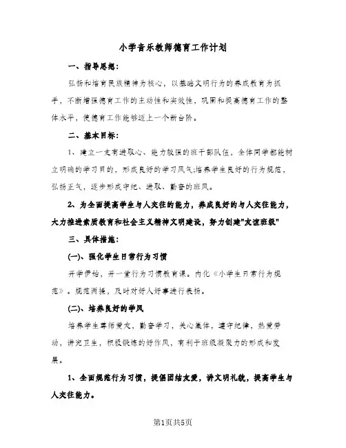 小学音乐教师德育工作计划(3篇)