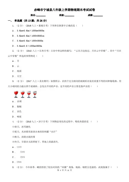 赤峰市宁城县八年级上学期物理期末考试试卷