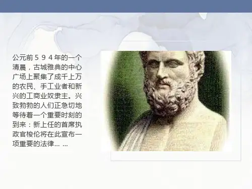 除旧布新的梭伦改革