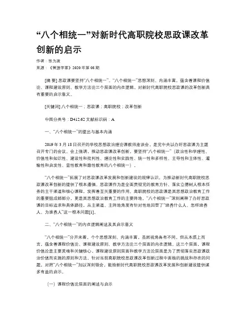 “八个相统一”对新时代高职院校思政课改革创新的启示