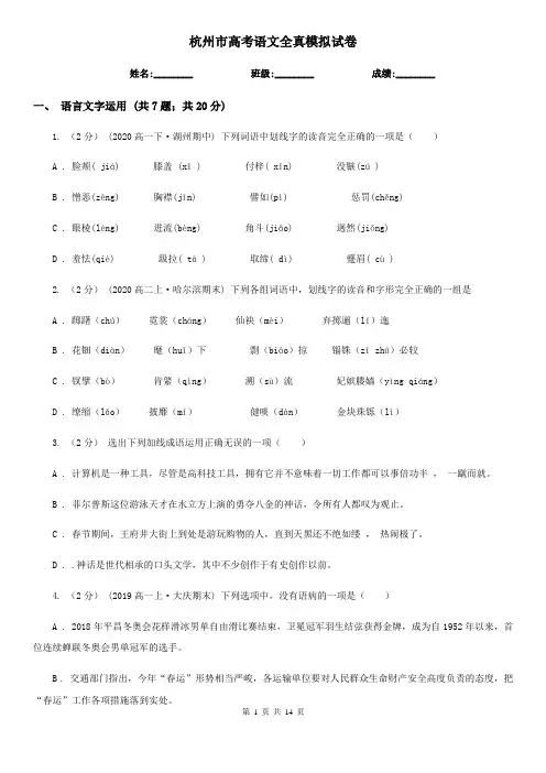 杭州市高考语文全真模拟试卷