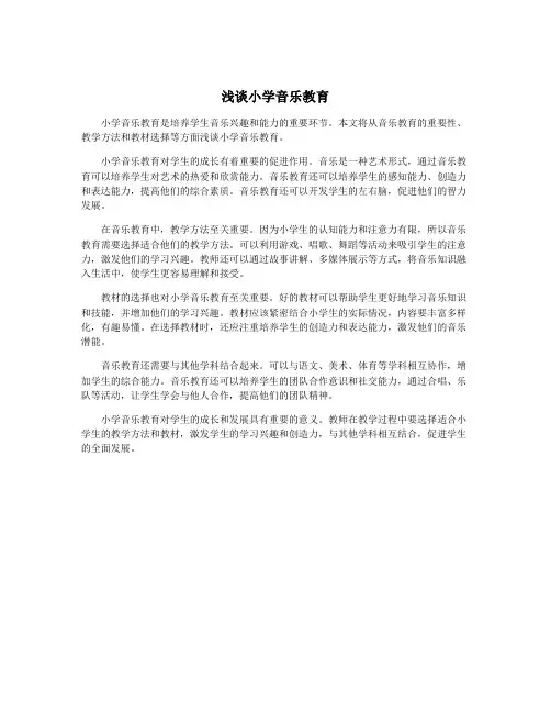 浅谈小学音乐教育