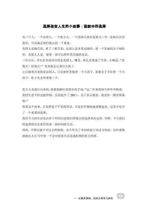 选择改变人生的小故事：监狱中的选择