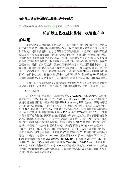 铂扩散工艺在硅快恢复二极管生产中的应用