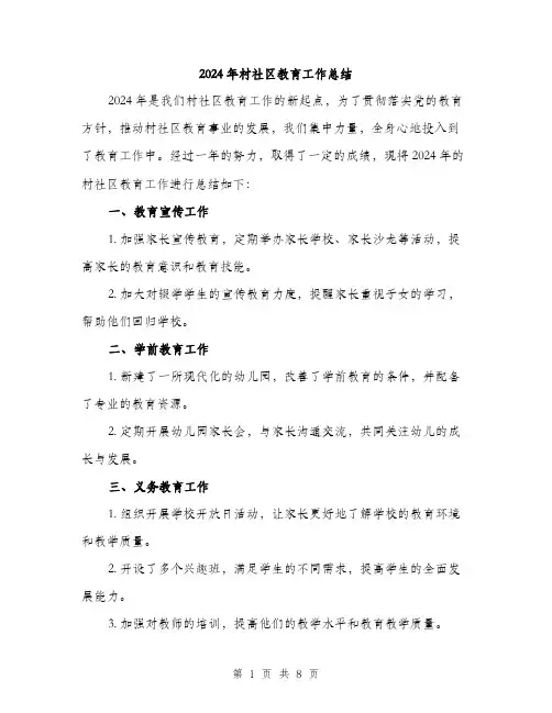 2024年村社区教育工作总结(3篇)