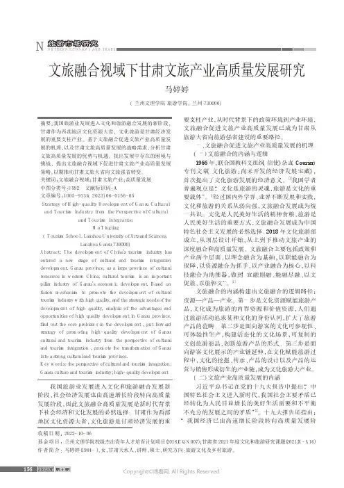 文旅融合视域下甘肃文旅产业高质量发展研究
