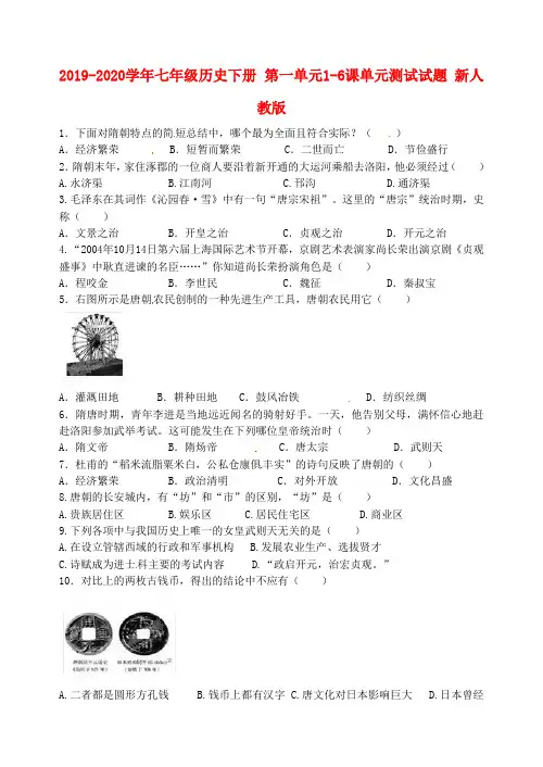 2019-2020学年七年级历史下册 第一单元1-6课单元测试试题 新人教版