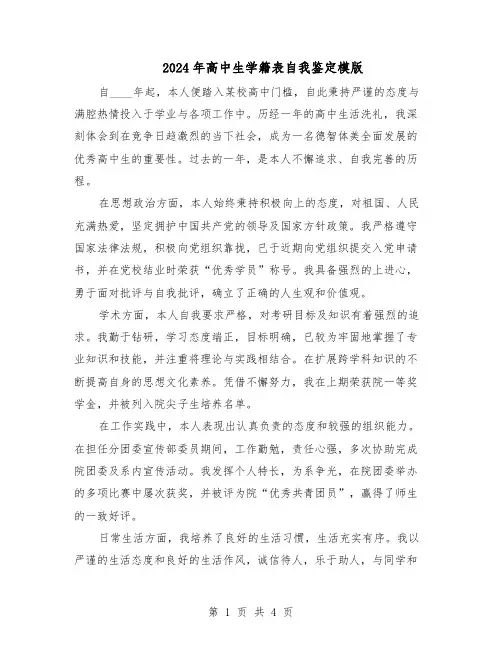 2024年高中生学籍表自我鉴定模版（三篇）