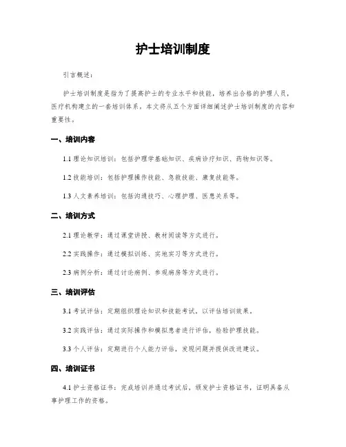 护士培训制度