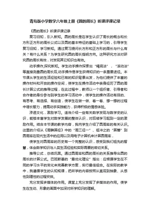 青岛版小学数学六年级上册《圆的周长》听课评课记录