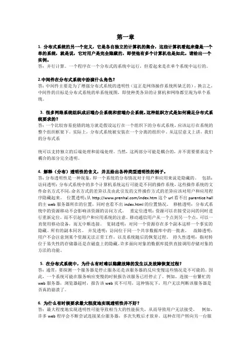 《分布式系统原理与范型(第2版) 》课后习题答案
