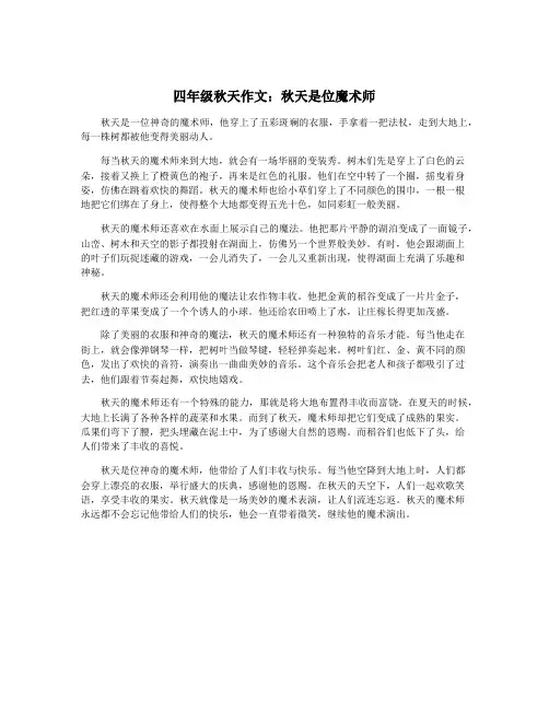 四年级秋天作文：秋天是位魔术师
