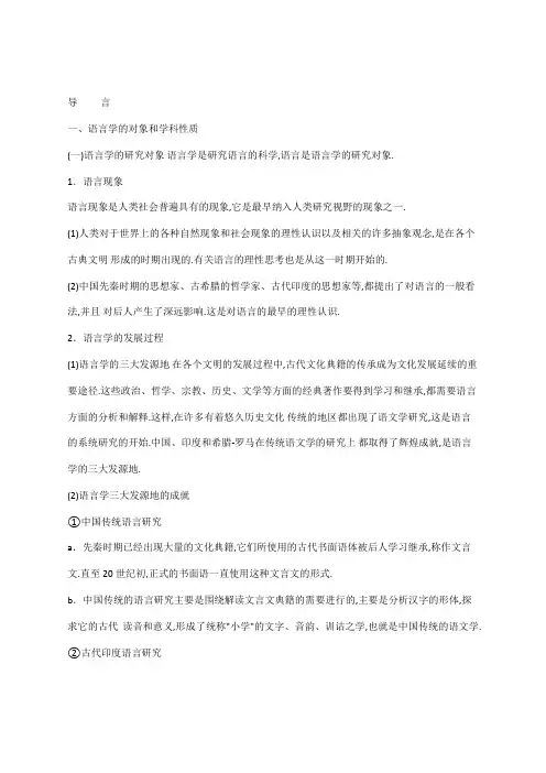 叶蜚声语言学纲要全册复习知识点笔记(重点)