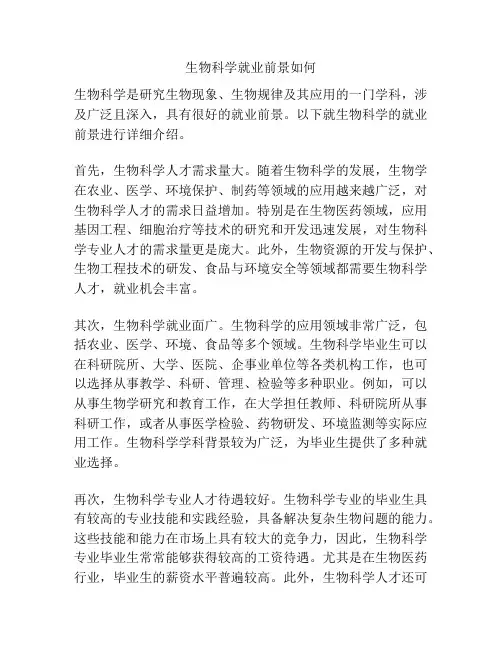生物科学就业前景如何