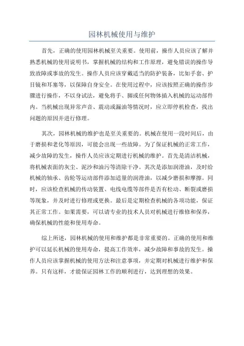 园林机械使用与维护
