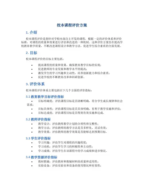 校本课程评价方案