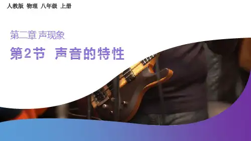 《声音的特性》PPT课件