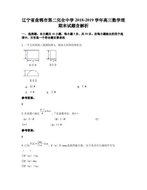 辽宁省盘锦市第二完全中学2018-2019学年高三数学理期末试题含解析