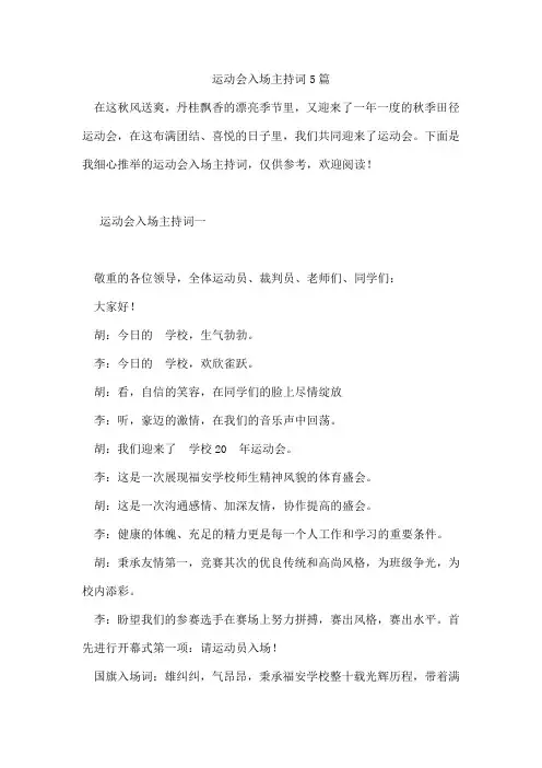 运动会入场主持词5篇