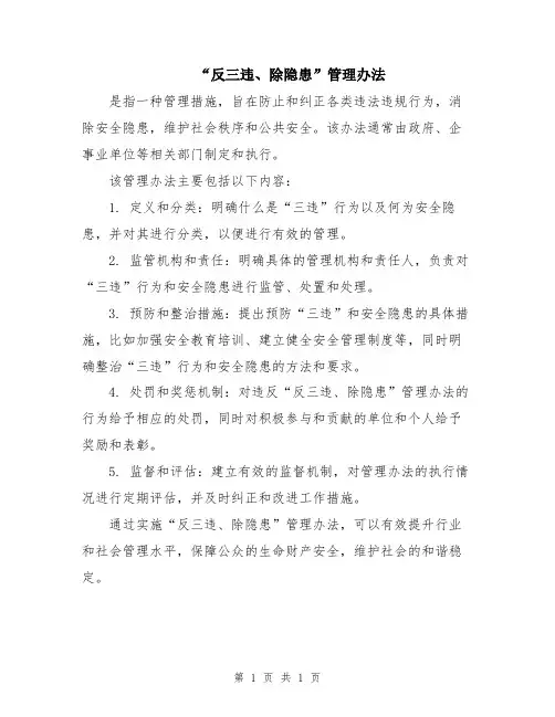 “反三违、除隐患”管理办法
