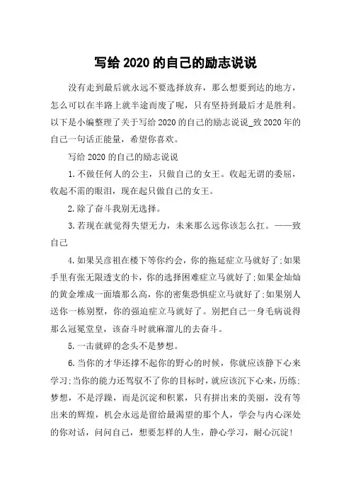 写给2020的自己的励志说说_致2020年的自己一句话正能量