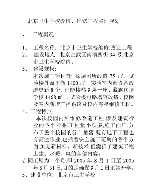 北京卫生学校改造、维修工程监理规划