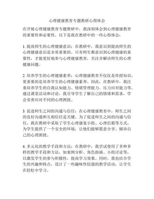 心理健康教育专题教研心得体会
