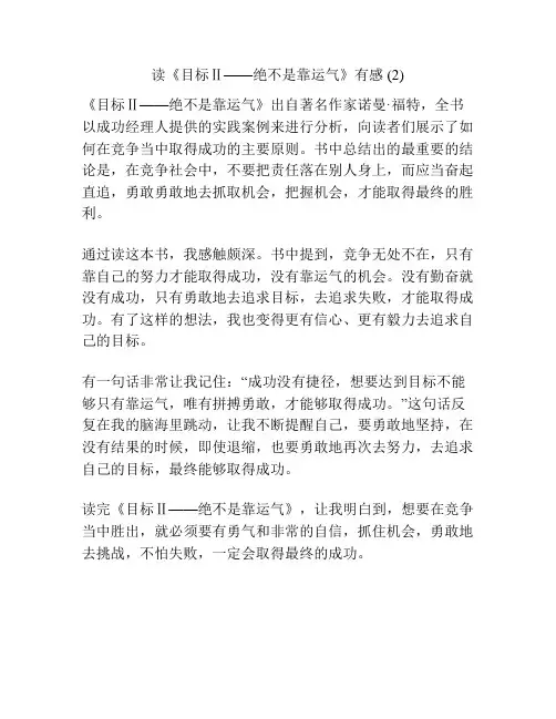 读《目标Ⅱ——绝不是靠运气》有感 (2)