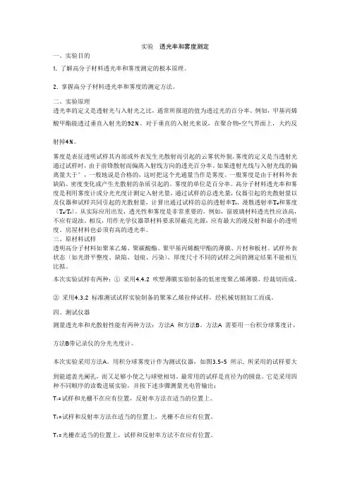 实验透光率和雾度测定