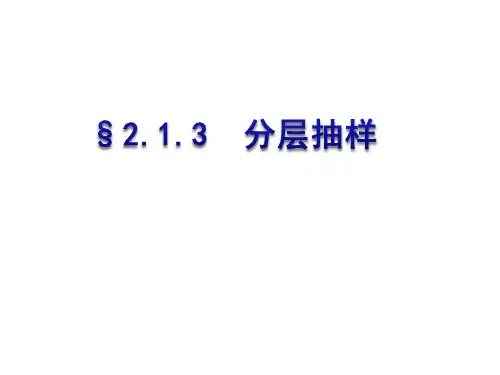 高中数学人教新课标B版必修3--《2.1.3分层抽样》课件4