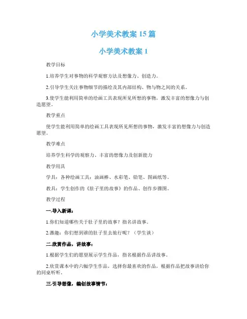 小学美术教案 15篇