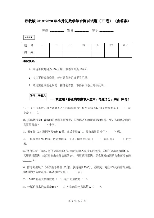 湘教版2019-2020年小升初数学综合测试试题(II卷) (含答案)