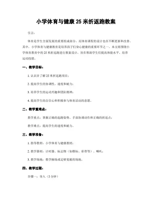 小学体育与健康25米折返跑教案