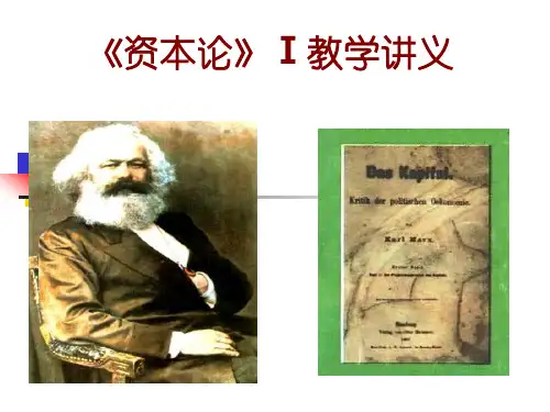 资本论全课件