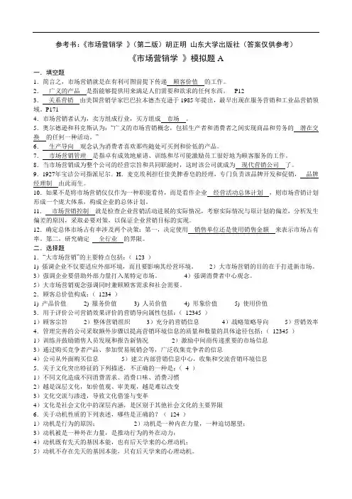山东大学网络教育《市场营销学》期末考试复习题