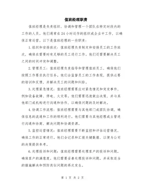 值班经理职责