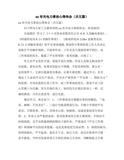 有关电力事故心得体会(共五篇)