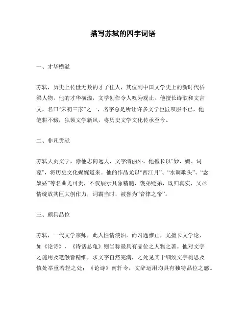 描写苏轼的四字词语
