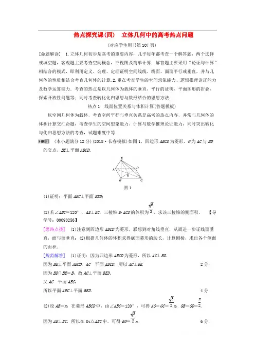 2019年高考数学一轮复习学案+训练+课件： 第7章  热点探究课4 立体几何中的高考热点问题学案 文