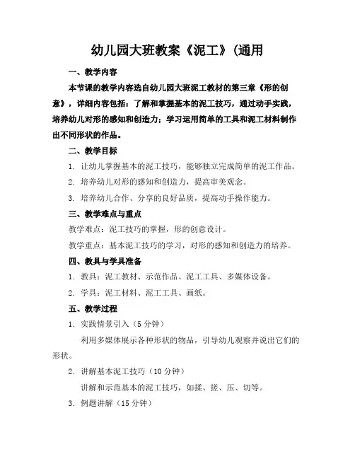 幼儿园大班教案《泥工》(通用