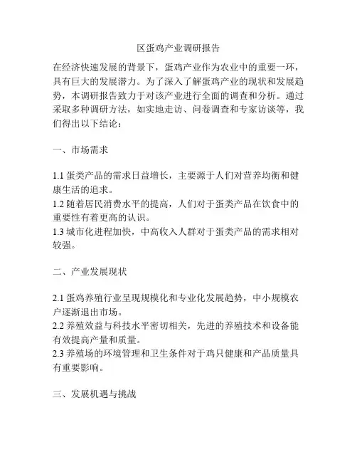 区蛋鸡产业调研报告