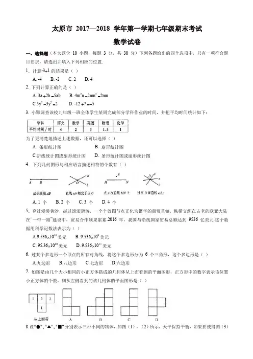 【精编】山西省太原市七年级上期末考试数学试题有答案